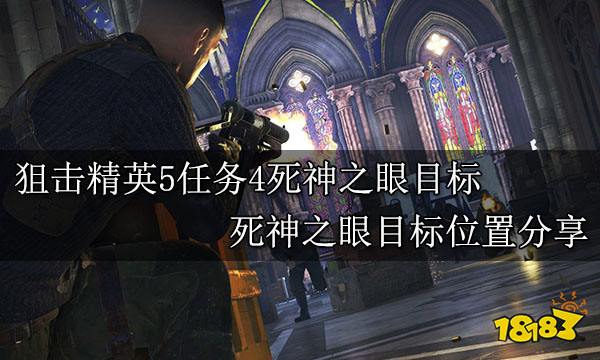 狙击精英5任务4死神之眼目标 死神之眼目标位置分享