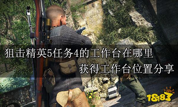 狙击精英5任务4的工作台在哪里 获得工作台位置分享
