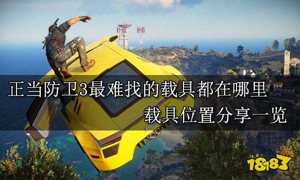 正当防卫3最难找的载具都在哪里 载具位置分享一览