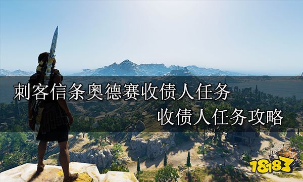 刺客信條奧德賽收債人任務 收債人任務攻略