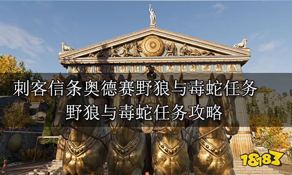 刺客信條奧德賽野狼與毒蛇任務(wù) 野狼與毒蛇任務(wù)攻略