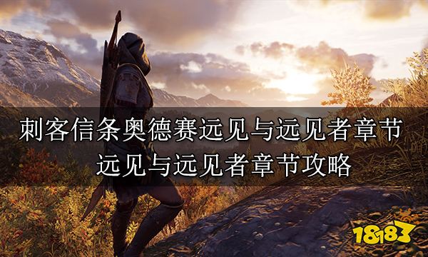 刺客信條奧德賽遠見與遠見者章節 遠見與遠見者章節攻略