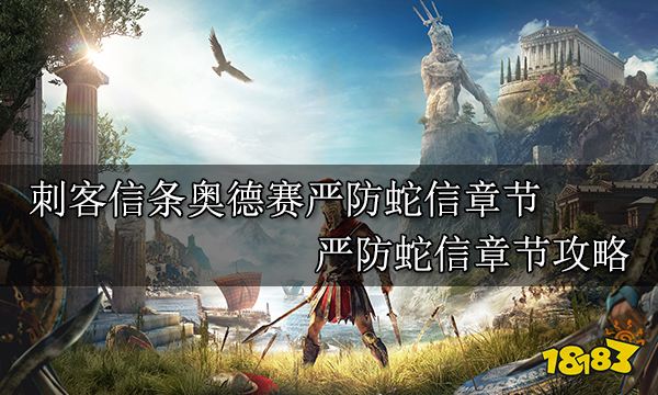 刺客信條奧德賽嚴防蛇信章節 嚴防蛇信章節攻略