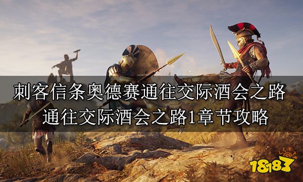 刺客信條奧德賽通往交際酒會之路 通往交際酒會之路1章節攻略