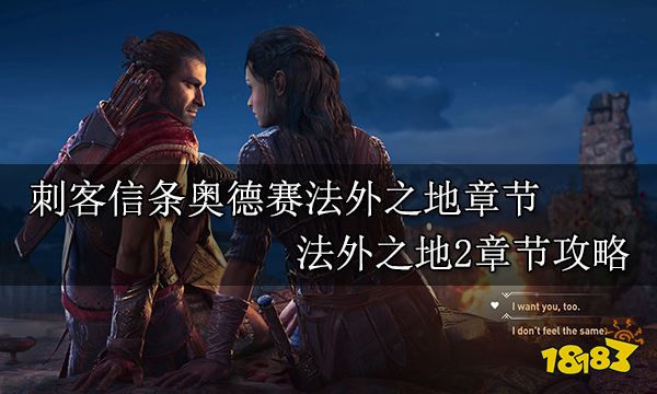 刺客信條奧德賽法外之地章節 法外之地2章節攻略