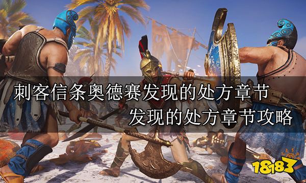 刺客信條奧德賽發(fā)現(xiàn)的處方章節(jié) 發(fā)現(xiàn)的處方章節(jié)攻略