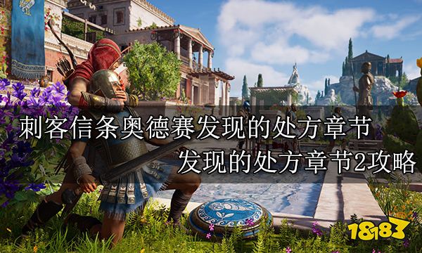 刺客信條奧德賽發現的處方章節 發現的處方2章節攻略