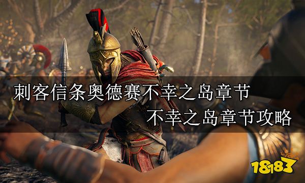 刺客信條奧德賽不幸之島章節 不幸之島章節攻略