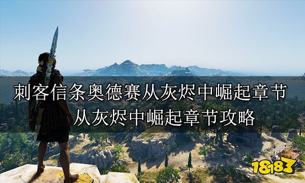 刺客信條奧德賽從灰燼中崛起章節(jié) 從灰燼中崛起章節(jié)攻略