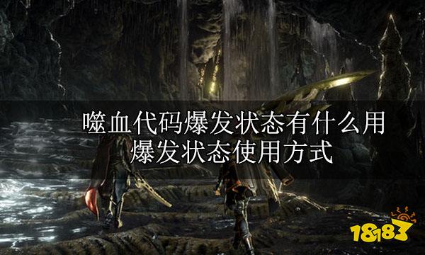 噬血代码爆发状态有什么用 爆发状态使用方式