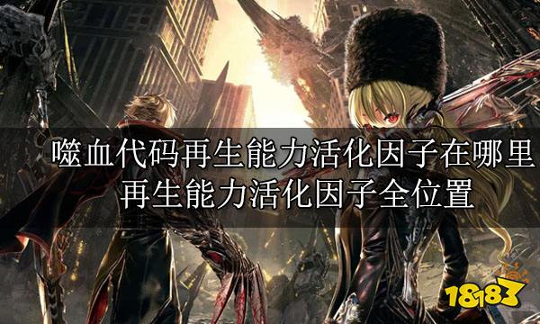 噬血代码再生能力活化因子在哪里 再生能力活化因子全位置