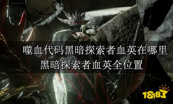 噬血代码黑暗探索者血英在哪里 黑暗探索者血英全位置