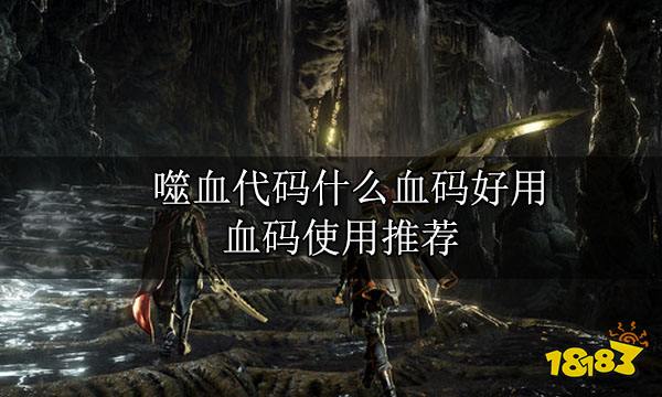 噬血代码什么血码好用 血码使用推荐