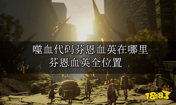 噬血代码芬恩血英在哪里 芬恩血英全位置