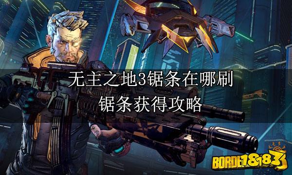 无主之地3锯条在哪刷 锯条获得攻略