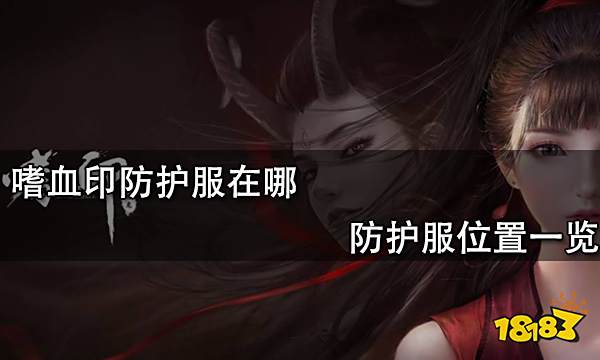 嗜血印防护服在哪 防护服位置一览