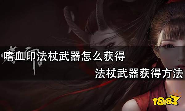 嗜血印法杖武器怎么获得 法杖武器获得方法