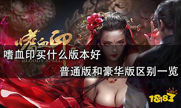 嗜血印买什么版本好 普通版和豪华版区别一览