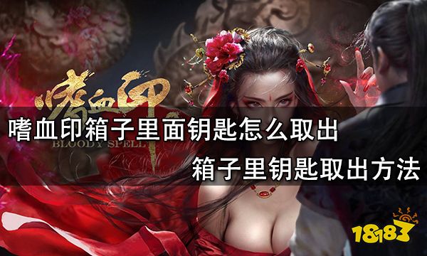 嗜血印箱子里面钥匙怎么取出 箱子里钥匙取出方法