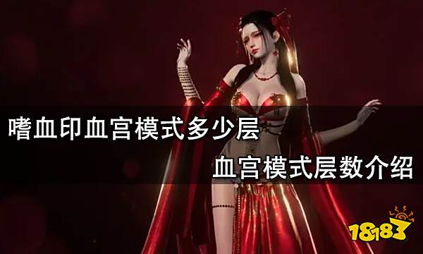 嗜血印血宫模式多少层 血宫模式层数介绍