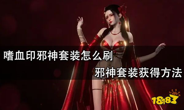 嗜血印邪神套装怎么刷 邪神套装获得方法