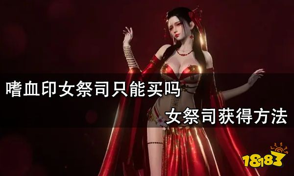 嗜血印女祭司只能买吗 女祭司获得方法