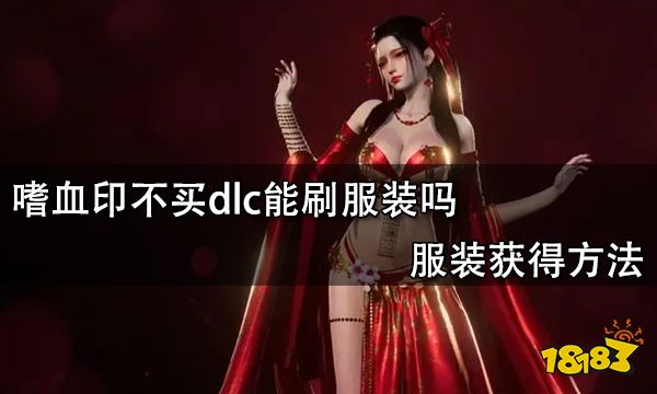 嗜血印不买dlc能刷服装吗 服装获得方法