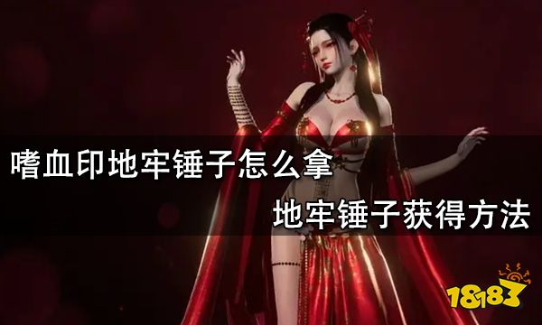 嗜血印地牢锤子怎么拿 地牢锤子获得方法