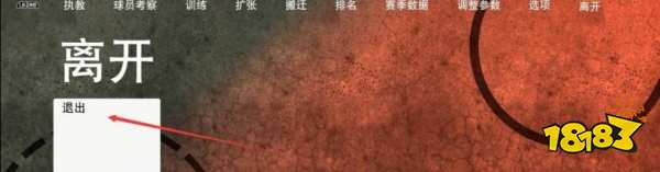 NBA2K22怎么退出终极联盟模式 终极联盟模式退出方法