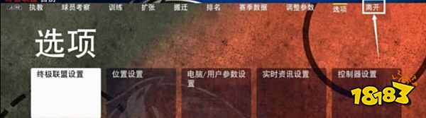 NBA2K22怎么退出终极联盟模式 终极联盟模式退出方法