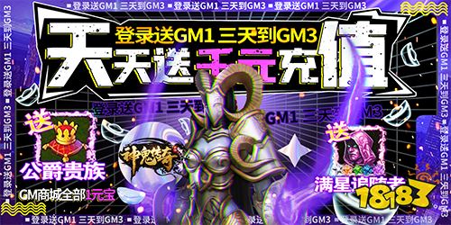 神鬼傳奇送千充GM