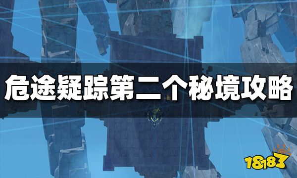 原神危途疑踪第二天秘境怎么过 危途疑踪第二个秘境通关攻略