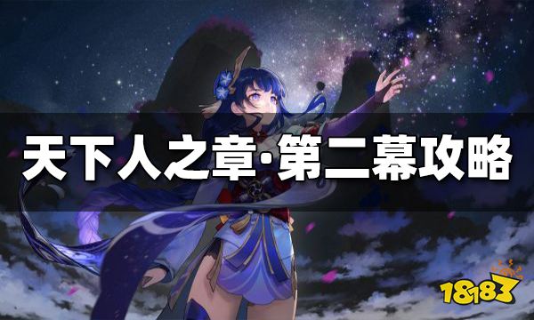 原神天下人之章第二幕怎么过 天下人之章第二幕速通攻略