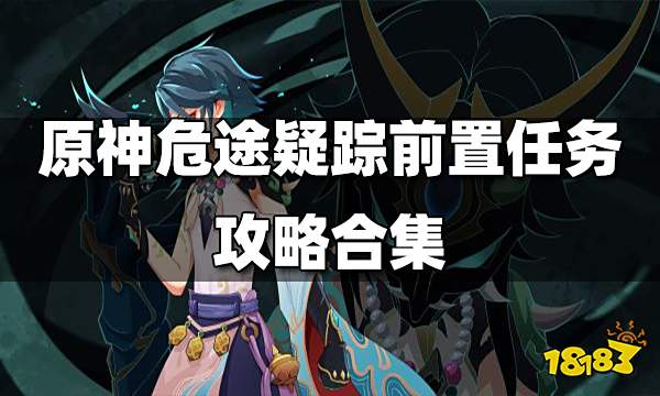 原神危途疑踪前置任务怎么做 危途疑踪前置任务攻略合集