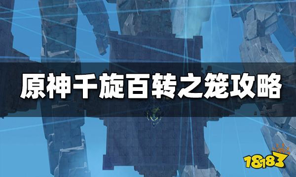 原神千旋百转之笼通关攻略 千旋百转之笼怎么玩