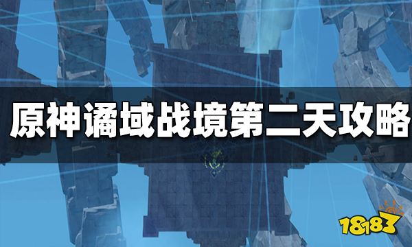 原神谲域战境第二天秘境攻略 谲域战境第二天怎么打