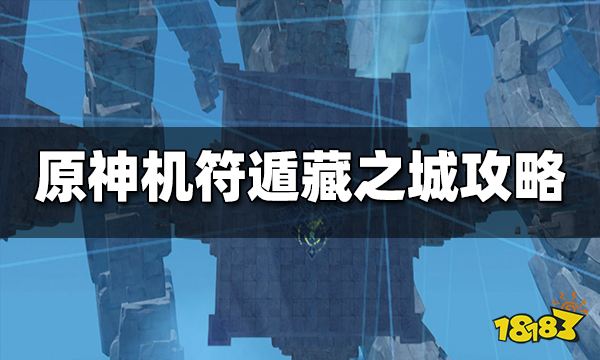 原神机符遁藏之城通关攻略 机符遁藏之城怎么玩