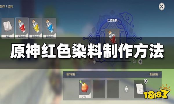 原神红色染料制作攻略 红色染料怎么做
