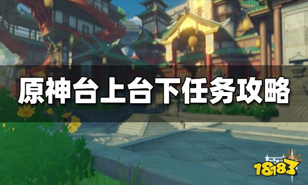 原神台上台下任务攻略 台上台下任务怎么做