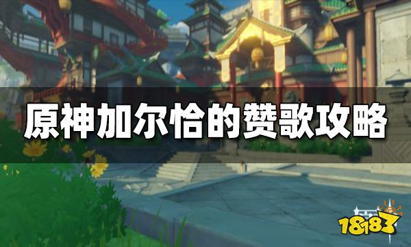 原神加尔恰的赞歌任务攻略 加尔恰的赞歌怎么做