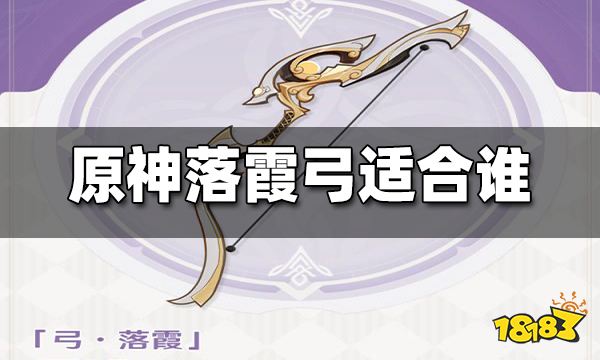 原神落霞弓适合谁 落霞弓适配角色一览