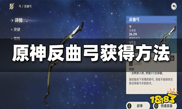 原神反曲弓获得方法 反曲弓怎么获得