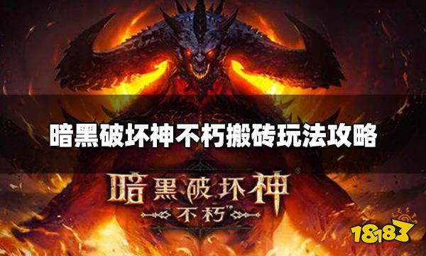 暗黑破坏神不朽可以搬砖吗 搬砖玩法攻略