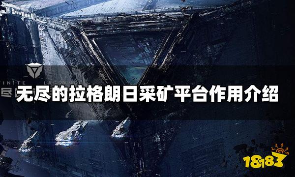 无尽的拉格朗日采矿平台怎么玩 采矿平台作用介绍
