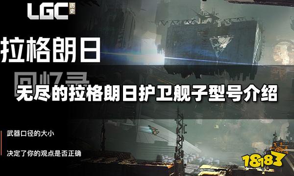 无尽的拉格朗日护卫舰子型号有哪些 护卫舰子型号介绍