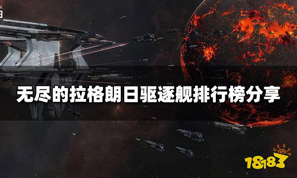 无尽的拉格朗日驱逐舰排行 驱逐舰排行榜分享