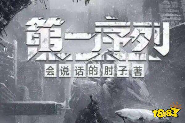 网络小说排行榜完本前十名 圣墟第一,第二融合蒸汽朋克