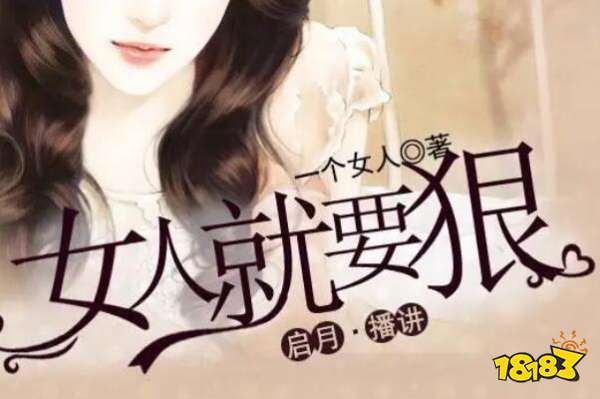 十大女生网络小说推荐 峨嵋作品上榜,第一总章节破万