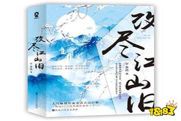 熬夜强推古言小说排行 《帝皇书》上榜第二先虐后甜