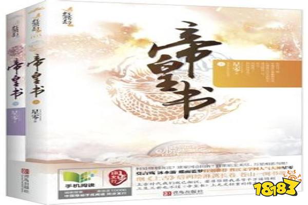 熬夜強(qiáng)推古言小說排行 《帝皇書》上榜第二先虐后甜